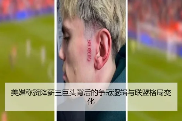 美媒称赞降薪三巨头背后的争冠逻辑与联盟格局变化 - Kaiyun
